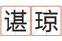 谌琼择日软件下载-专业小孩起名