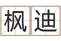 李枫迪助念往生仪轨-生辰八字免费测名