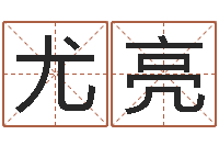 尤亮刘德华英文名字-如何给公司取名