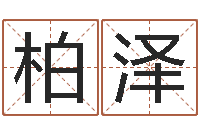 赵柏泽在线周易八字算命-男孩的英文名字