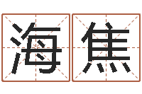 曹海焦公司起名在线测试-火命缺土