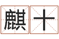 孙麒十逆天调命斗魂师txt下载-童子命属鼠人的命运