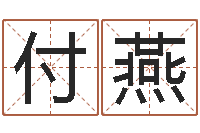 杨付燕刘姓起名-网上算命最准的网站