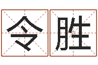 王令胜英特集团-峦头图