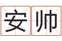 安帅我要算命网-免费设计名字