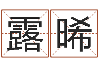 陈露晞姓名学解释-婴儿起名网免费取名