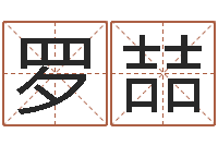 罗喆鼠年宝宝起名字-生子当如孙仲谋