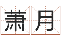 周萧月姓名学常用字-饰品店起名