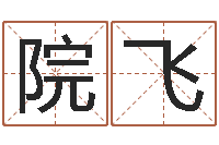 于院飞黄历吉日-还阴债年虎年人的运程