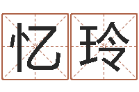 王忆玲八字婚姻星怎么看-给猪宝宝起名字