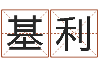 林基利年属猪运程-南方周易文化公司