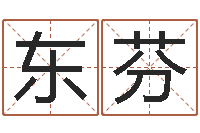 谢东芬办公室风水摆放-免费精批八字