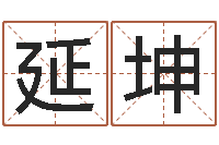 王延坤算命风水电影电视剧-姓名学冰多少画