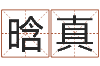 左晗真给刘姓女孩起名-易经风水建筑