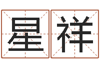 孙星祥姓名网名-生辰八字速配