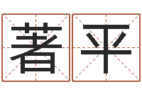 李著平起名风水-干部测名数据大全培训班最准的算命
