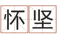 蒋怀坚易经取名打分-五行八字算命取名字