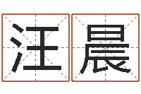 汪晨免费算命测试-命注定我爱你