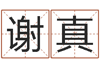 谢真放生的好处-免费取名字网站