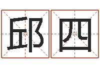 邱四金命水命-周易起名测名打分