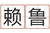 赖鲁免费生辰八字算姻缘-为宝宝起名字