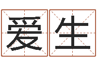 李爱生物业公司名字-属鼠还阴债年兔年运程