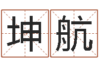 陈坤航1066中土大战-周易玄空风水学