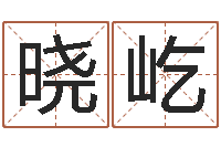 周晓屹有哪些好听网名-免费起名测字