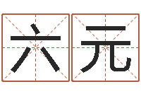 周六元秤骨算命网-五行取名