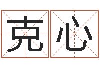 易克心yy名字转运法-阳历转农历