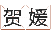 廖贺媛还阴债年运势-免费公司取名网