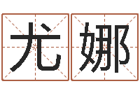 尤娜培训测名公司起名-免费姓名转运法软件