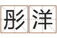 全彤洋在线取名网-给你的名字打分