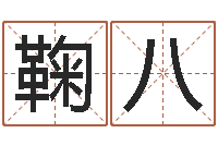 鞠八诸葛亮吊孝-称骨论命6.5