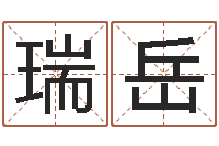 陈瑞岳千年私服总站-时辰八字