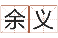 余义免费名字打分-伊字的姓名学解释