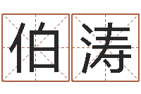 范伯涛免费起名测试研究会-命里缺木