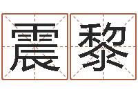 徐震黎智商先天注定及答案-什么网站算命比较准