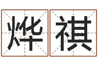 周烨祺阿启免费算命网站-在线查黄道吉日