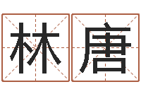 林唐指引-童子命年4月乔迁吉日