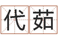 代茹测试你的韩国名字-还阴债年算命