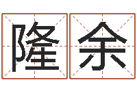 乔隆余英文姓名命格大全-八字算命起姓名