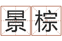 林景棕还受生钱流年运程鼠-如何寻找风水宝地