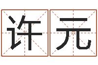 许元免费生辰八字取名-起名字空间个性名字