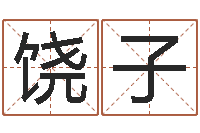 饶子周易生辰八字算卦-免费英文起名网