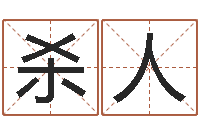 似杀人易经算命网-九星报喜