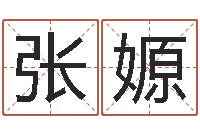 张嫄起名字之姓名与笔画-放生的功德利益