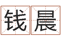 钱晨姓杨女孩子名字大全-童子命结婚吉日