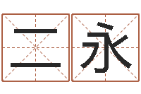 罗二永看风水大师-刘德华英文名字