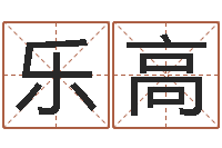 胡乐高运程测算-虎年生人命运